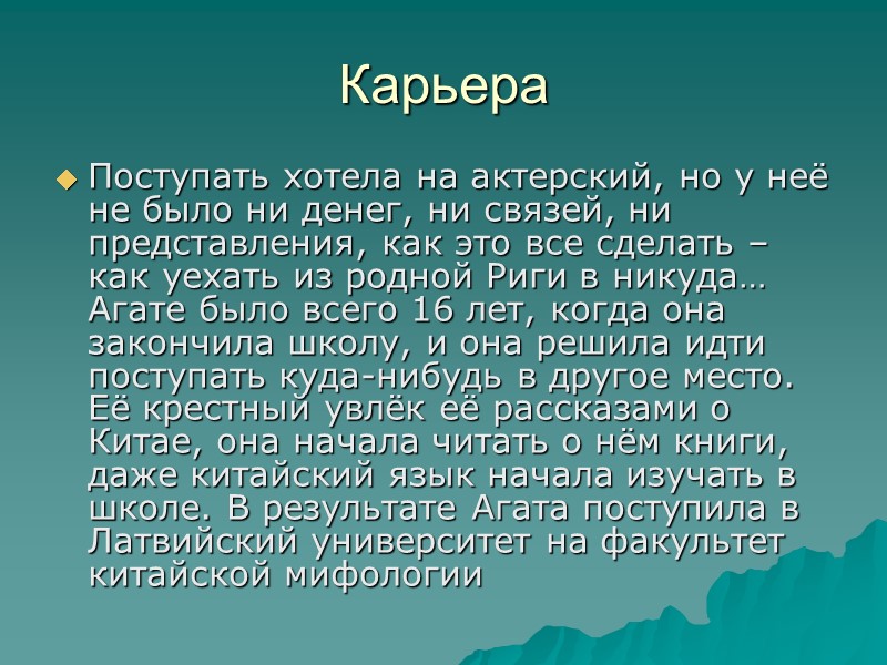 Карьера  Поступать хотела на актерский, но у неё не было ни денег, ни